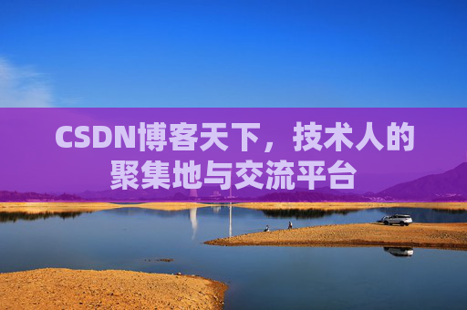 CSDN博客天下，技术人的聚集地与交流平台